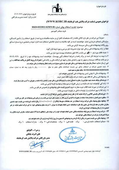 فراخوان تجدید استعلام خرید سیلندر کمپرسور