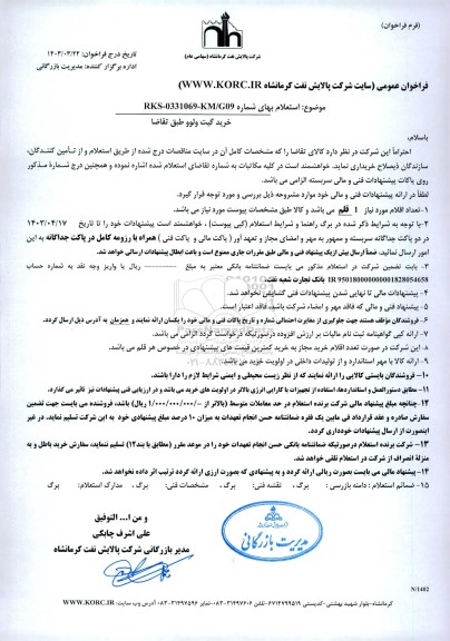 فراخوان استعلام خرید گیت ولوو