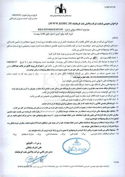فراخوان استعلام خرید گیت ولوو کربن استیل 