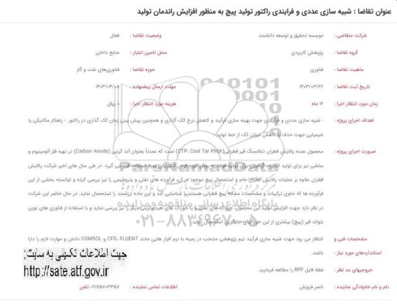 فراخوان شبیه سازی عددی و فرایندی راکتور تولید پیچ به منظور افزایش راندمان تولید