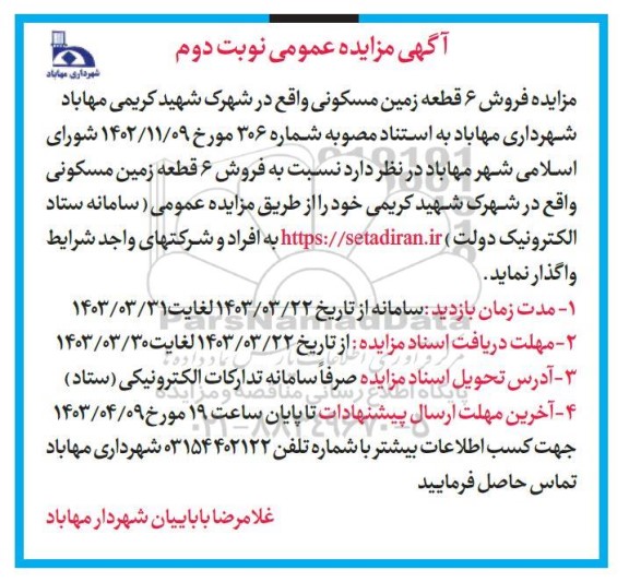 مزایده فروش 6 قطعه زمین مسکونی- نوبت دوم