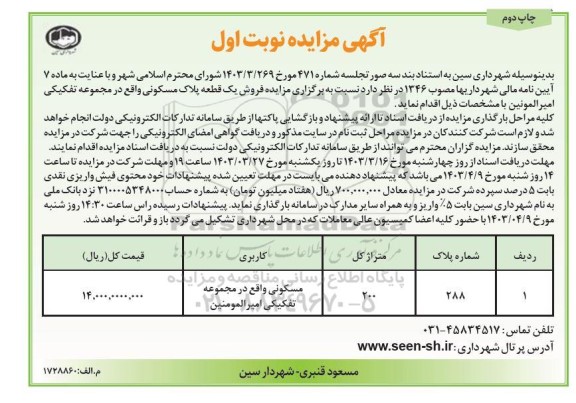 مزایده فروش یک قطعه پلاک مسکونی - نوبت اول چاپ دوم