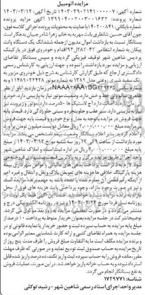 مزایده فروش یک دستگاه وانت پیکان به رنگ سفید شیری روغنی مدل 1389