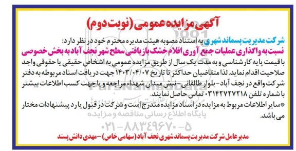 مزایده عمومی واگذاری عملیات جمع آوری اقلام خشک بازیافتی سطح شهر - نوبت دوم
