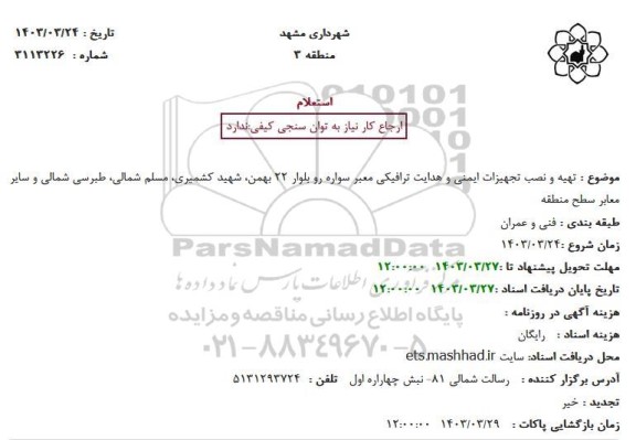 استعلام تهیه و نصب تجهیزات ایمنی و هدایت ترافیکی معبر سواره رو بلوار 22 ...