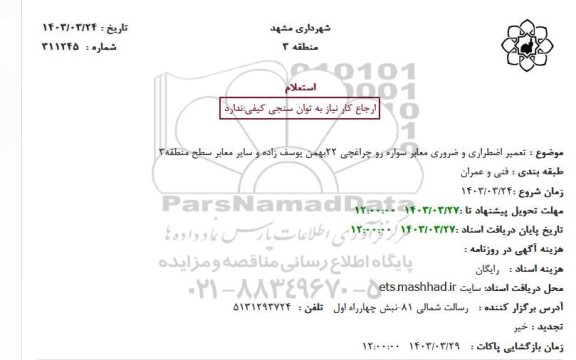 استعلام تعمیر اضطراری و ضروری معابر سواره رو چراغچی