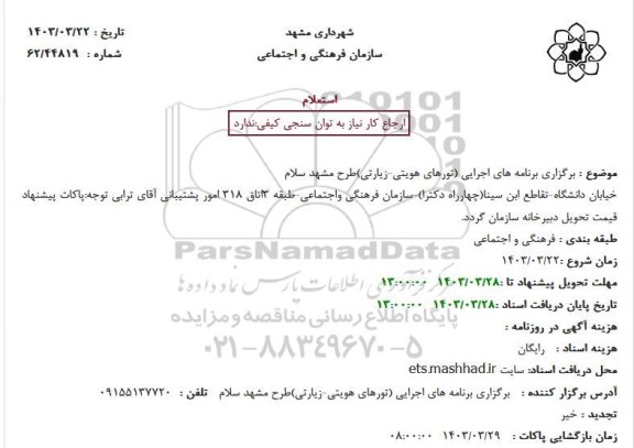 برگزاری برنامه های اجرایی (تورهای هویتی-زیارتی)