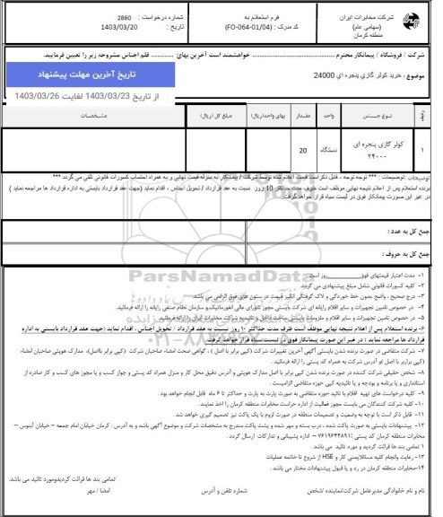 استعلام خرید کولر گازی پنجره ای 24000