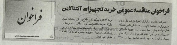 فراخوان مناقصه خرید تجهیزات آنتنالاین