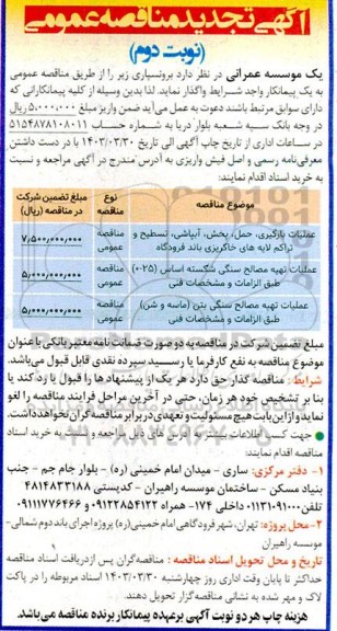 تجدید مناقصه عملیات بارگیری حمل پخش آبپاشی ....نوبت دوم