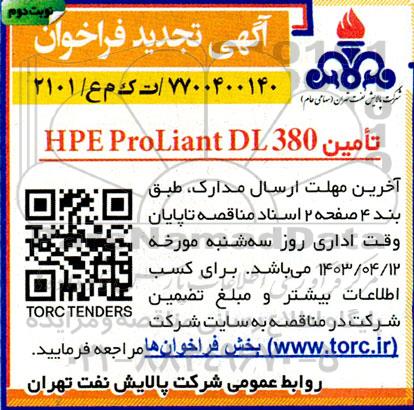 تجدید فراخوان تامین HPE ProLiant DL 380- نوبت دوم 
