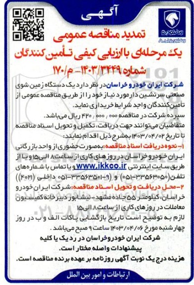 تمدید مناقصه یک دستگاه زمین شوی صنعتی سرنشین دار 