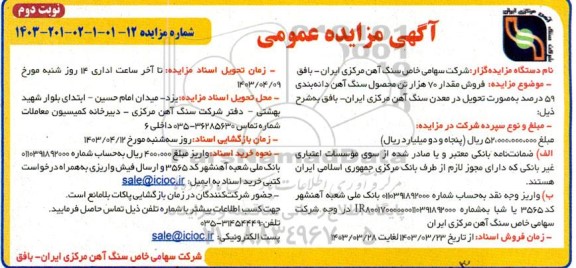 مزایده فروش مقدار 70 هزار تن محصول سنگ آهن دانه بندی 59 درصد - نوبت دوم 
