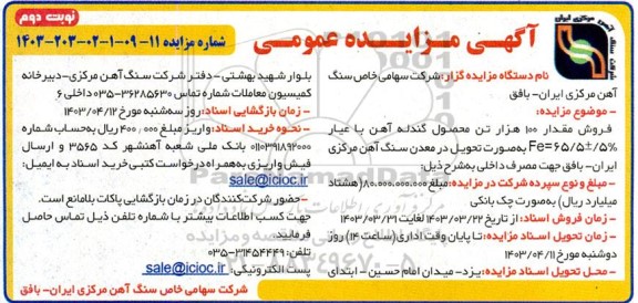 مزایده  فروش مقدار 100 هزار تن محصول گندله آهن - نوبت دوم 