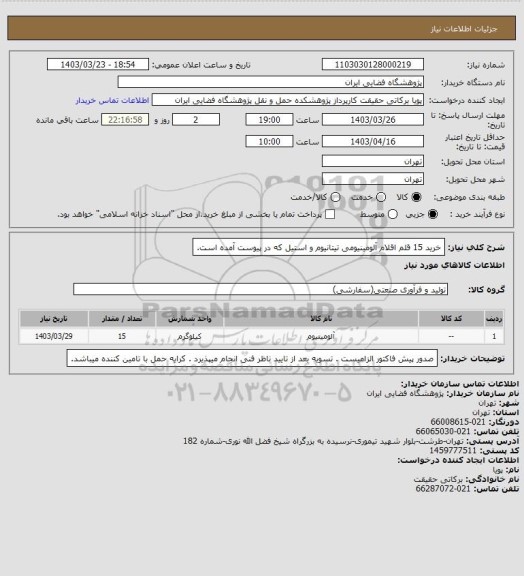 استعلام خرید 15 قلم اقلام آلومینیومی  تیتانیوم و استیل  که در پیوست آمده است.