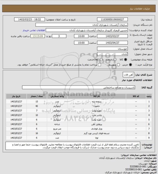 استعلام آهن الات