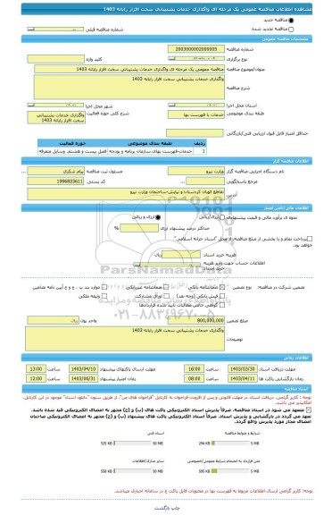 مناقصه، مناقصه عمومی یک مرحله ای واگذاری خدمات پشتیبانی سخت افزار رایانه 1403