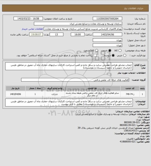 استعلام انتخاب مشاور طراحی تفصیلی سایت و سلار جاده و کمپ استراحت کارکنان سایتهای حفاری چاه آب عمیق در مناطق طبس (خراسان جنوبی) و جانجا (سیستان و بلوچستان)