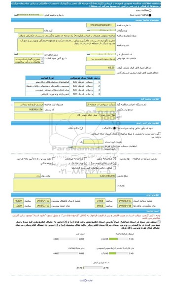 مناقصه، مناقصه عمومی همزمان با ارزیابی (یکپارچه) یک مرحله ای تعمیر و نگهداری تاسیسات مکانیکی و برقی ساختمان مرکزی و مجموعه فرهنگی و ورزشی و امور آب مشهد شرکت آب منطقه ا