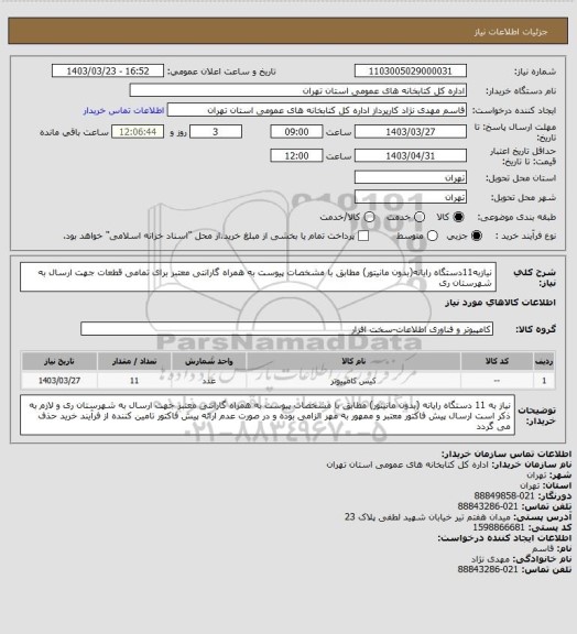 استعلام نیازبه11دستگاه رایانه(بدون مانیتور) مطابق با مشخصات پیوست به همراه گارانتی معتبر برای تمامی قطعات جهت ارسال به شهرستان ری