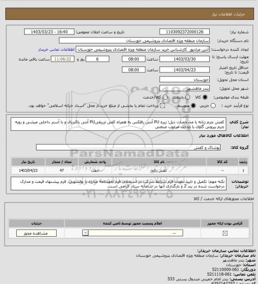 استعلام کفش چرم زنانه با مشخصات ذیل: زیره PU آنتی رفلکس به همراه کفی تزریقیPU آنتی باکتریال و با آستر داخلی میشی و رویه چرم بیرونی گاوی با دوخت مرغوب صنعتی