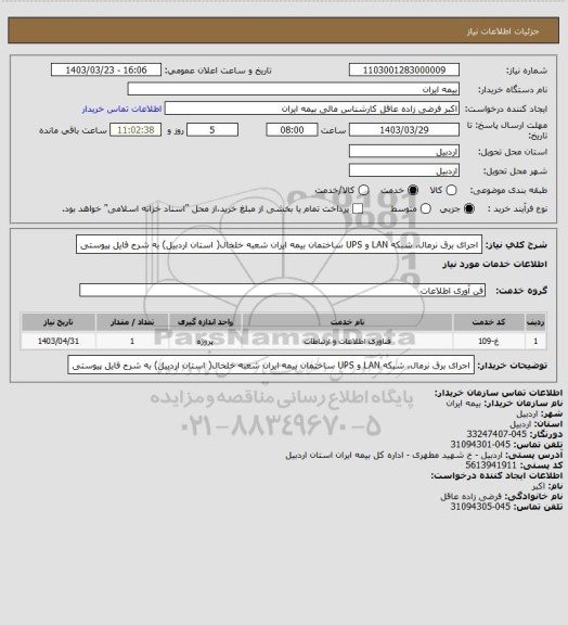 استعلام اجرای برق نرمال، شبکه LAN و UPS ساختمان بیمه ایران شعبه خلخال( استان اردبیل) به شرح فایل پیوستی