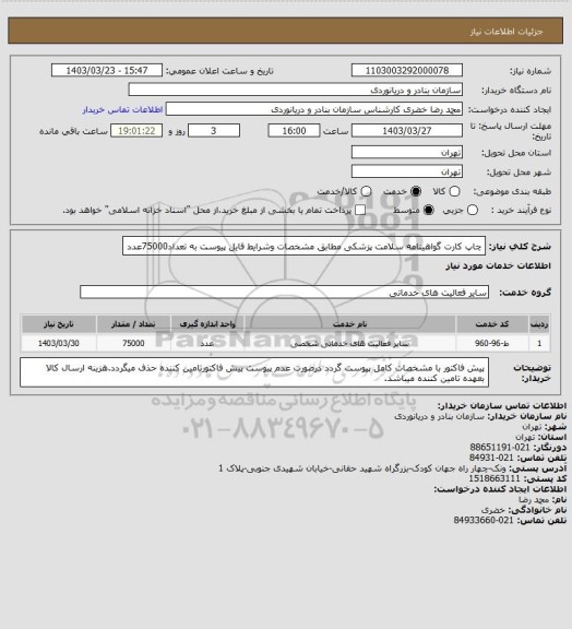 استعلام چاپ کارت گواهینامه سلامت پزشکی مطابق مشخصات وشرایط فایل پیوست به تعداد75000عدد
