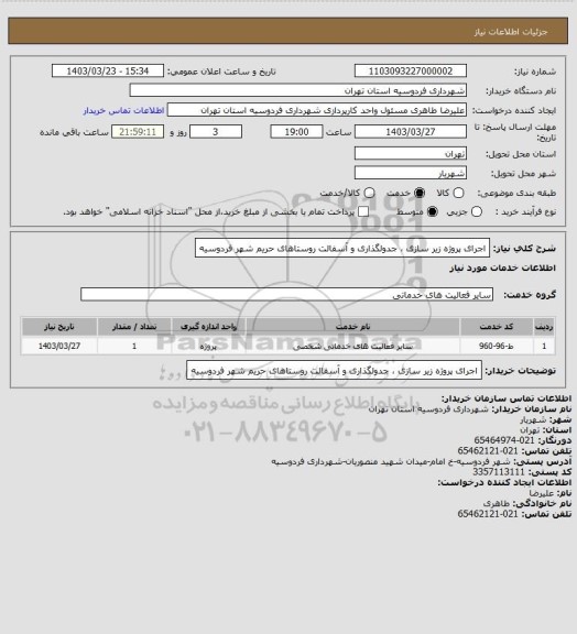 استعلام اجرای پروژه زیر سازی ، جدولگذاری و آسفالت روستاهای حریم شهر فردوسیه