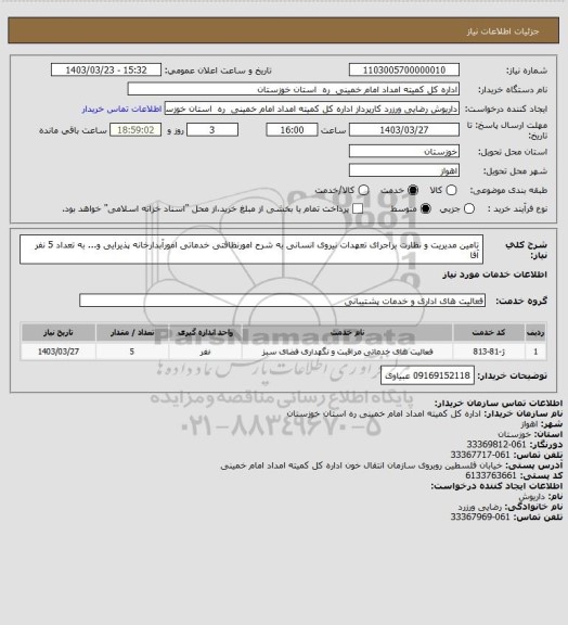استعلام ﺗﺎﻣﻴﻦ ﻣﺪﯾﺮﯾﺖ ﻭ ﻧﻈﺎﺭﺕ ﺑﺮﺍﺟﺮﺍی ﺗﻌﻬﺪﺍﺕ ﻧﻴﺮﻭی ﺍﻧﺴﺎنی ﺑﻪ ﺷﺮﺡ  ﺍﻣﻮﺭﻧﻈﺎفتی ﺧﺪﻣﺎتی ﺍﻣﻮﺭﺁﺑﺪﺍﺭﺧﺎﻧﻪ پذﯾﺮﺍیی ﻭ... ﺑﻪ ﺗﻌﺪﺍﺩ 5 ﻧﻔﺮ آقا