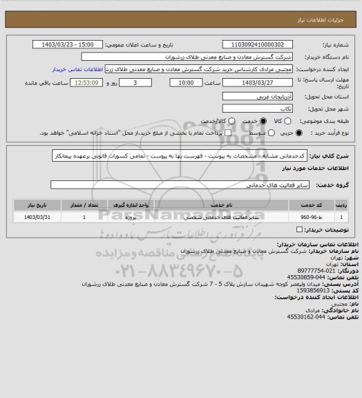 استعلام کدخدماتی مشابه - مشخصات به پیوست - فهرست بها به پیوست - تمامی کسورات قانونی برعهده پیمانکار