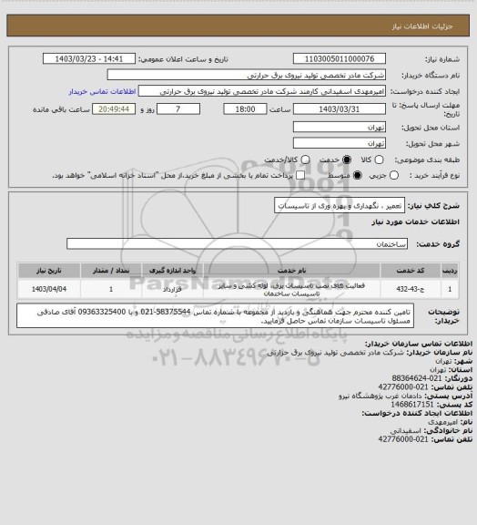 استعلام تعمیر ، نگهداری و بهره وری از تاسیسات