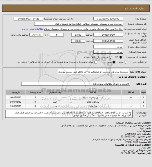 استعلام سیستم پلی اوت،لاینسس و میکروفن یقه ای کامل طبق لیست پیوست
