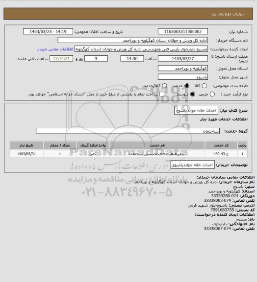 استعلام احداث خانه جوان یاسوج