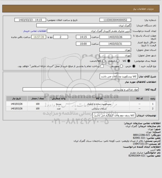 استعلام کالا بیسکوییت وشکلات می باشد