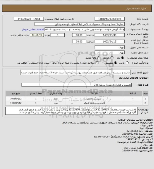 استعلام مانیتور و سیستم سوم پلی اوت  طبق مشخصات پیوست
(پرداخت اسناد خزانه 3 ساله بدون حفظ قدرت خرید)