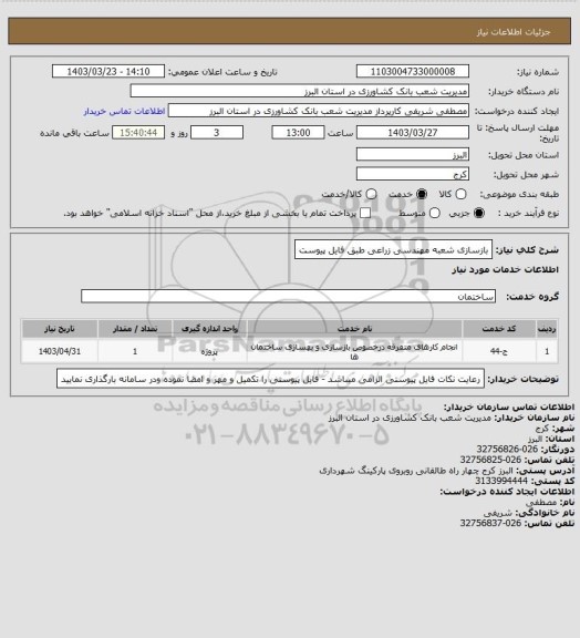 استعلام بازسازی شعبه مهندسی زراعی طبق فایل پیوست