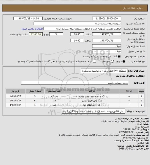 استعلام دستگاه NVR (طبق شرح درخواست پیوستی)