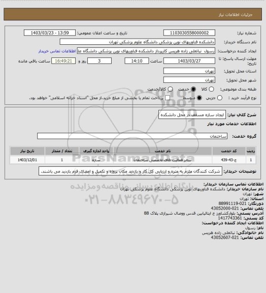 استعلام ایجاد سازه مسقف در محل دانشکده