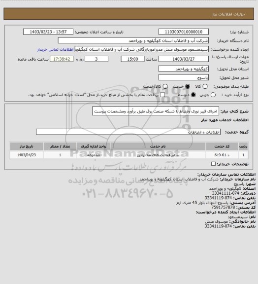 استعلام اجرای فیبر نوری وارتباط با شبکه صنعت برق طبق برآورد ومشخصات پیوست