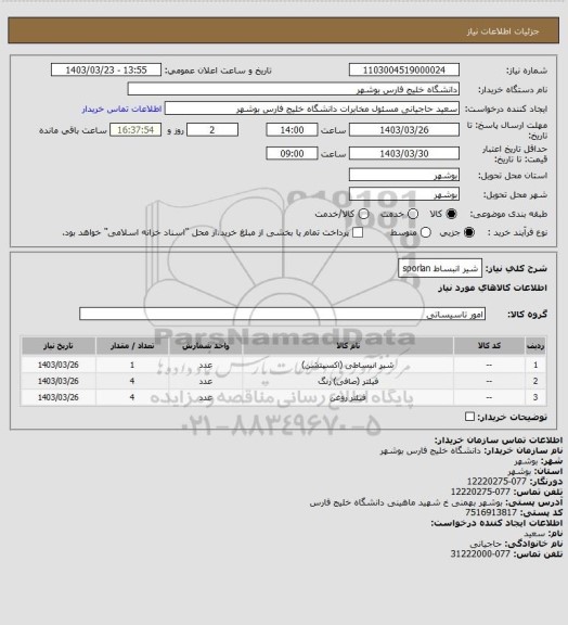 استعلام شیر انبساط sporlan