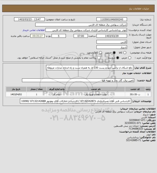 استعلام رفع اشکال از ترانس چهارم پست 230 لار به همراه تست و راه اندازی مدارات مربوطه