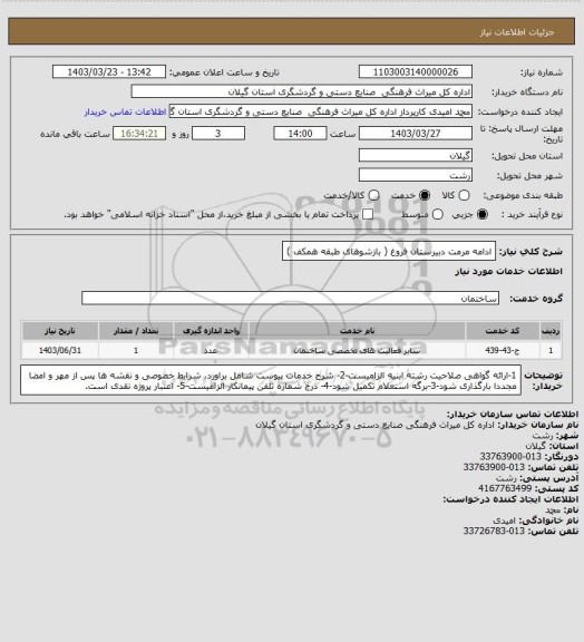 استعلام ادامه مرمت دبیرستان فروغ ( بازشوهای طبقه همکف )