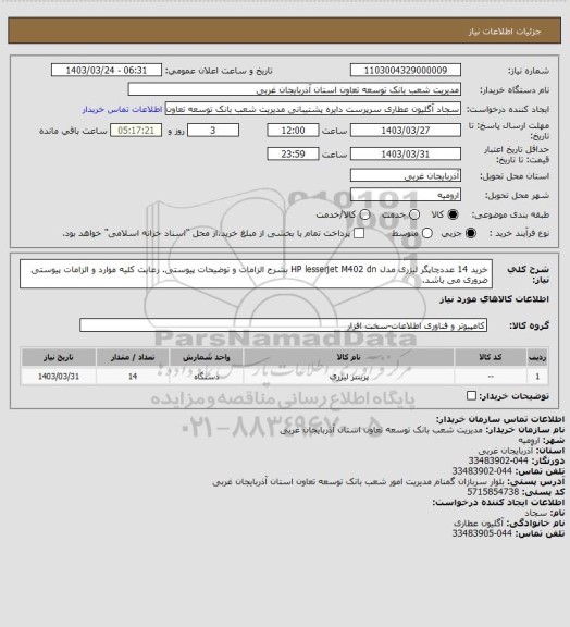 استعلام خرید 14 عددچاپگر لیزری مدل HP lesserjet M402 dn بشرح الزامات و توضیحات پیوستی.
رعایت کلیه موارد و الزامات پیوستی ضروری می باشد.