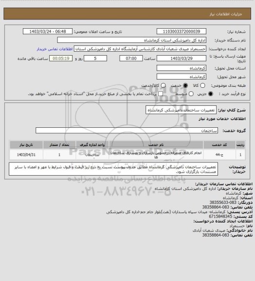 استعلام تعمییرات ساختمان دامپزشکی کرمانشاه