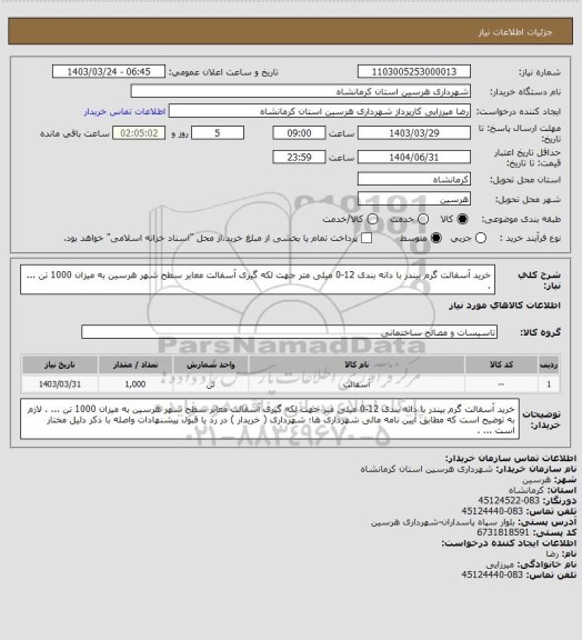 استعلام خرید آسفالت گرم بیندر با دانه بندی 12-0 میلی متر، سامانه تدارکات الکترونیکی دولت