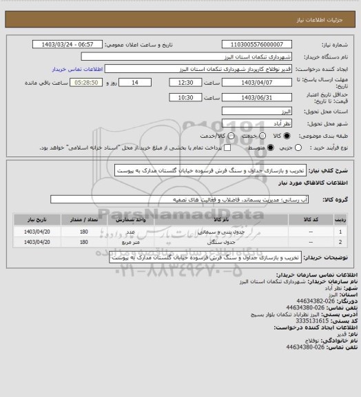 استعلام تخریب و بازسازی جداول و سنگ فرش فرسوده، سایت ستاد