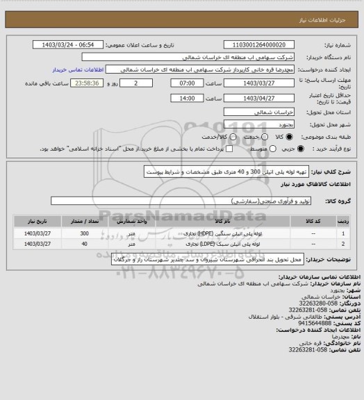 استعلام تهیه لوله پلی اتیلن 300 و 40 متری طبق مشخصات و شرایط پیوست، سایت ستاد