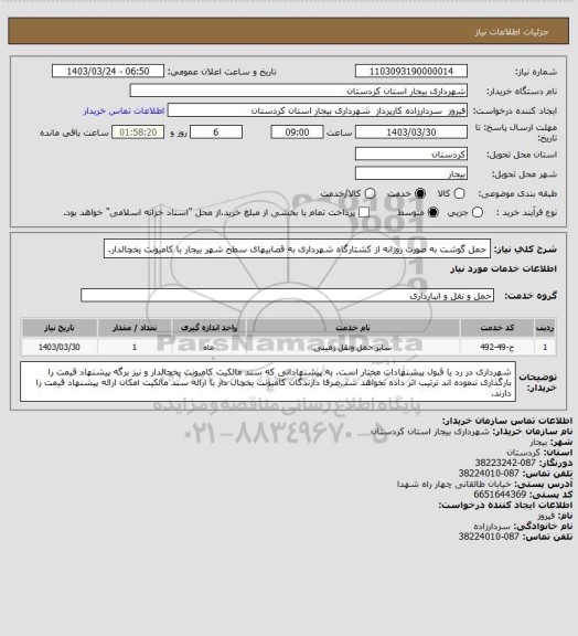 استعلام حمل گوشت به صورت روزانه از کشتارگاه شهرداری، سامانه ستاد
