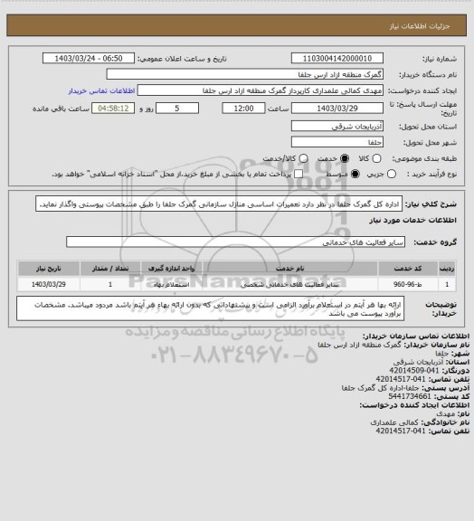 استعلام اداره کل گمرک جلفا در نظر دارد تعمیرات اساسی منازل سازمانی گمرک جلفا را طبق مشخصات پیوستی واگذار نماید.