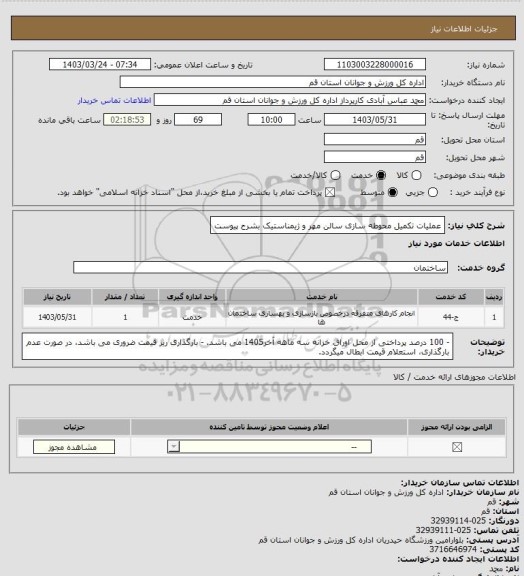 استعلام عملیات تکمیل محوطه سازی سالن مهر و ژیمناستیک بشرح پیوست